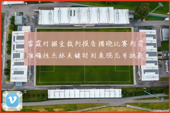 雷霆对掘金裁判报告揭晓比赛判罚准确性杰林关键时刻表现无可挑剔