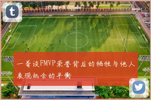 一哥谈FMVP荣誉背后的牺牲与他人表现机会的平衡