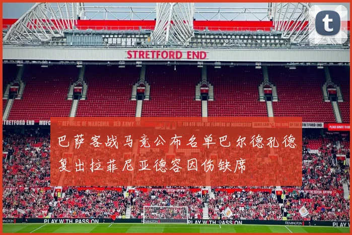 巴萨客战马竞公布名单巴尔德孔德复出拉菲尼亚德容因伤缺席