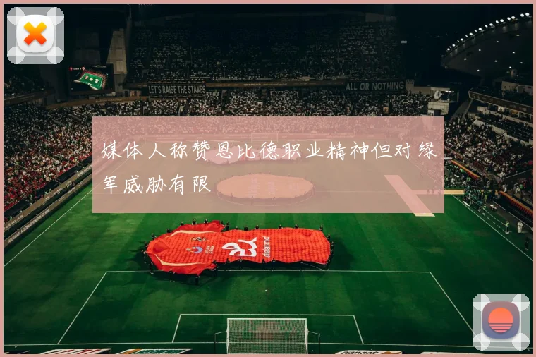 媒体人称赞恩比德职业精神但对绿军威胁有限